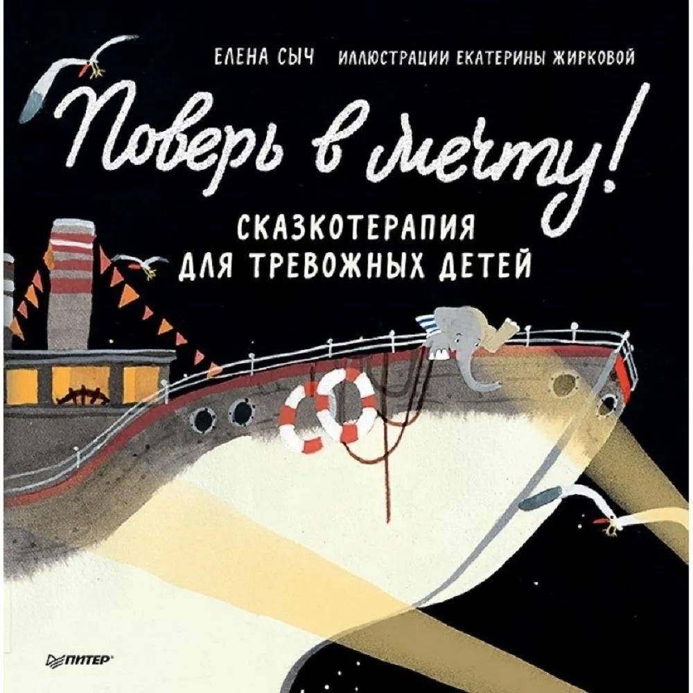 Поверь в мечту! Сказкотерапия для тревожных детей | Pover' v mechtu! Skazkoterapiia dlia trevozhnykh detei