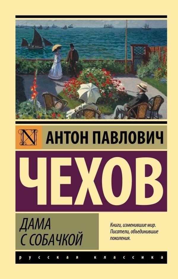 Дама с собачкой | The Lady with the Dog