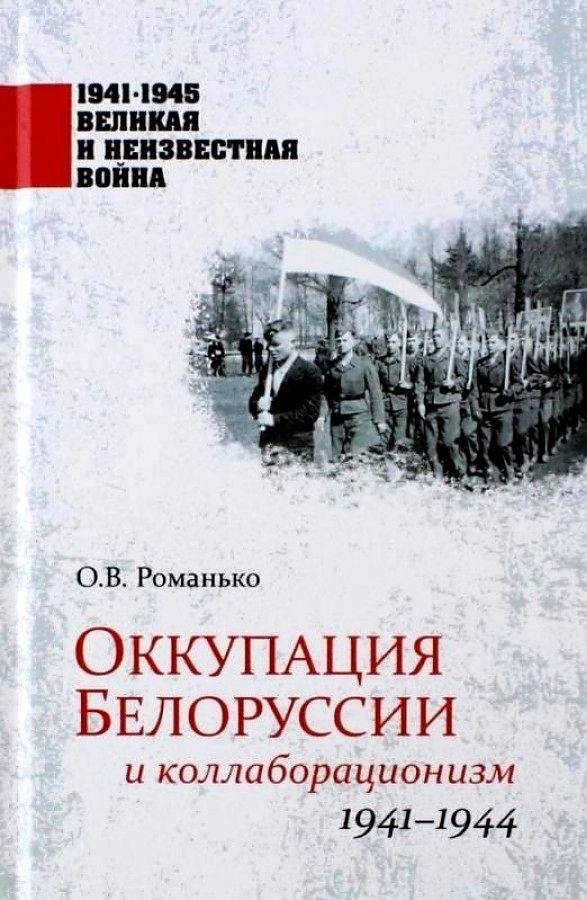 Оккупация Белоруссии и коллаборационизм. 1941-1944 | Occupation of Belarus and Collaborationism, 1941-1944