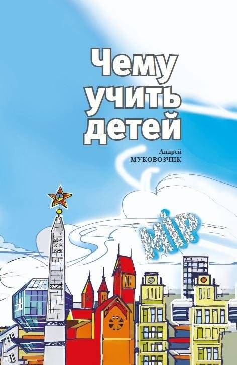 Чему учить детей | What to Teach Children