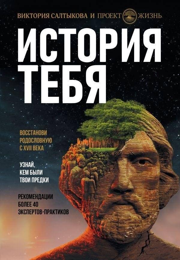 История тебя. Восстанови родословную с XVII века | Your History: Trace Your Ancestry from the 17th Century