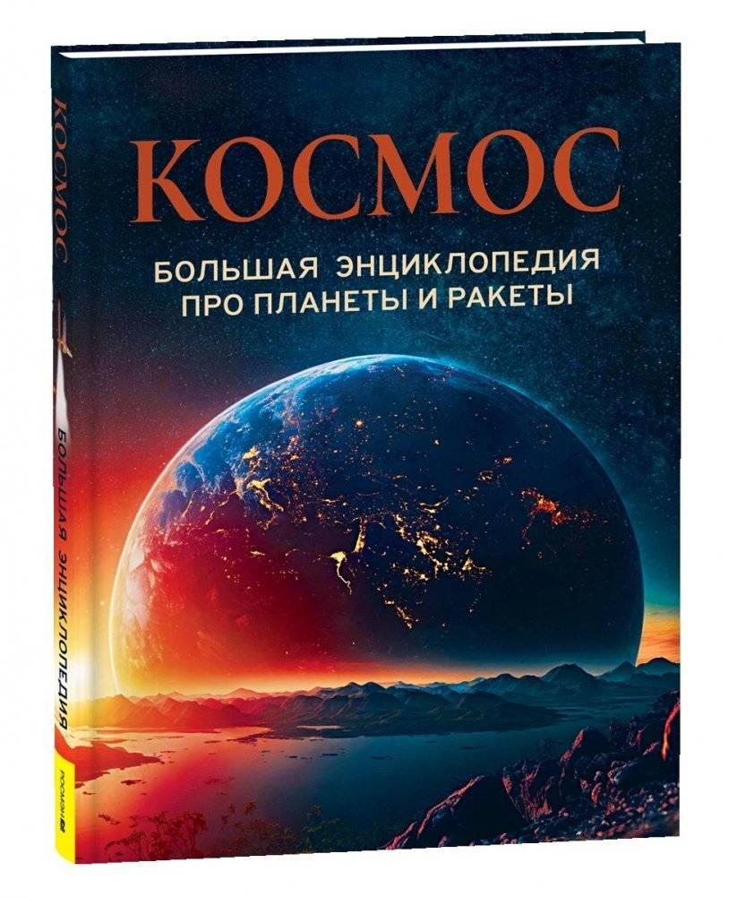 Космос. Большая энциклопедия про планеты и ракеты | Space: A Big Encyclopedia of Planets and Rockets