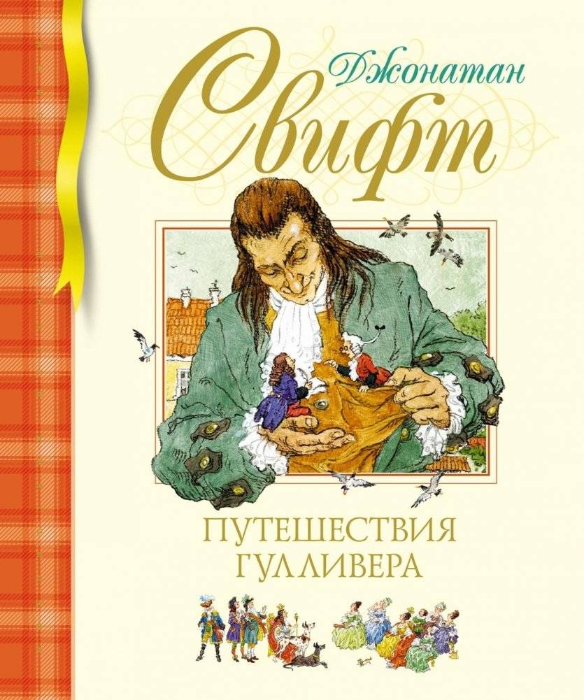 Путешествия Гулливера | Gulliver's Travels
