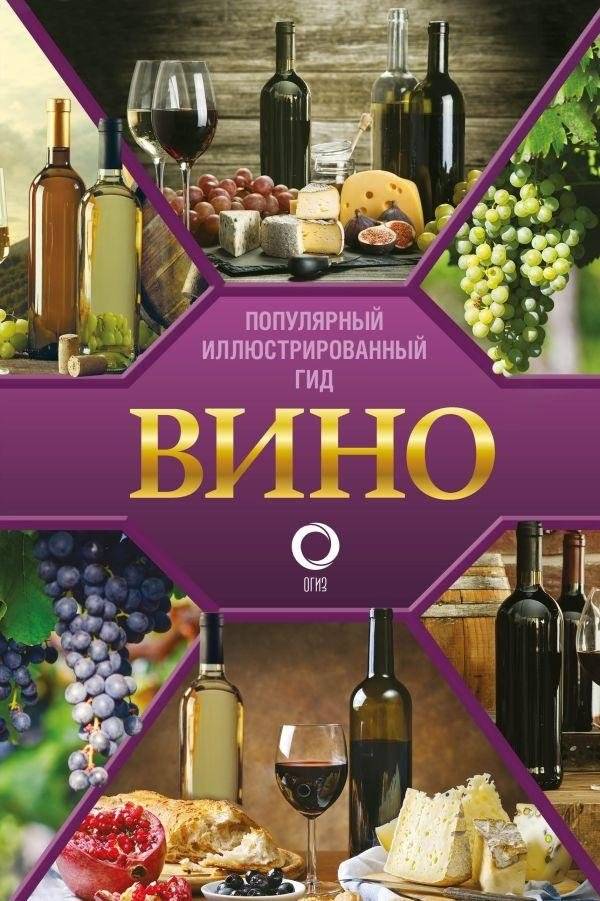 Вино. Иллюстрированный гид | Wine: An Illustrated Guide