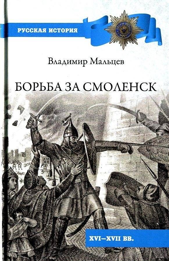 Борьба за Смоленск (XVI—XVII вв.) | The Struggle for Smolensk (16th-17th Centuries)