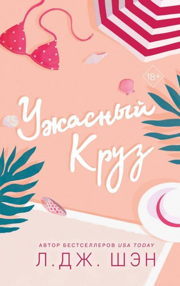 Ужасный Круз | Terrible Cruise