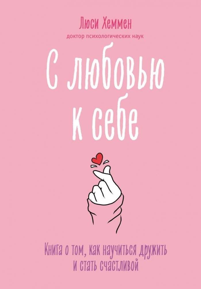 С любовью к себе. Книга о том, как научиться дружить и стать счастливой | With Love for Yourself. A Book on How to Learn to Be Friendly and Become Happy