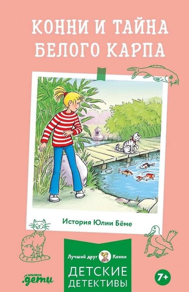 Конни и тайна белого карпа | Connie and the Mystery of the White Carp