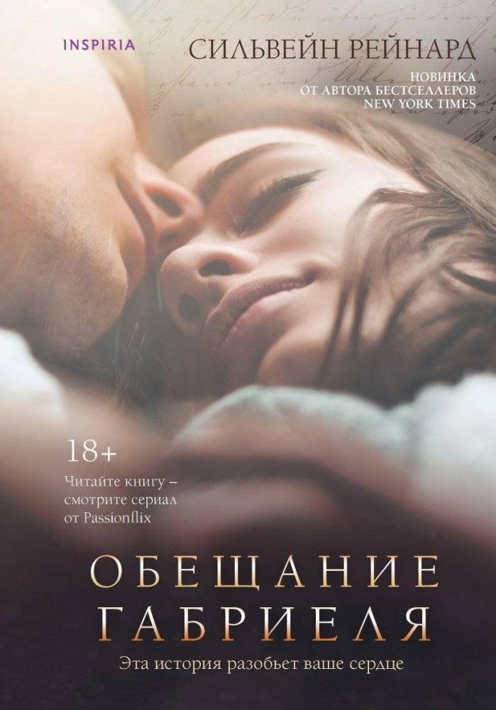 Обещание Габриеля | Gabriel's Promise