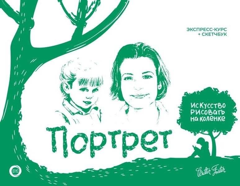 Портрет. Экспресс-курс + скетчбук | Portrait: Express Course + Sketchbook