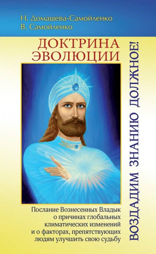 Доктрина Эволюции. Воздадим Знанию должное! | The Doctrine of Evolution: Let Us Give Knowledge Its Due!