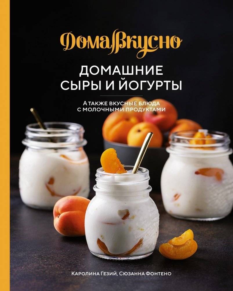 Домашние сыры и йогурты: 100+ рецептов от Каролины Гезий и Сюзанны Фонтено | Homemade Cheeses and Yogurts: 100+ Recipes by Karolina Gesiy and Suzanne Fonteno