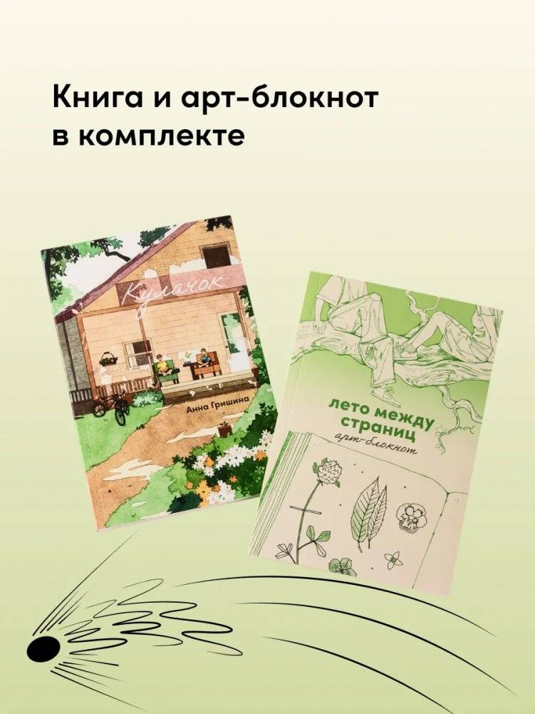Комплект «Летние воспоминания» | Summer Memories Set: "Fist" Novel and Art Notebook