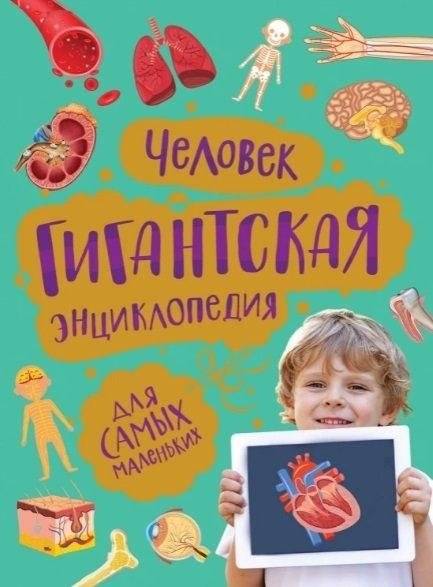 Человек. Гигантская энциклопедия для самых маленьких | The Human Body: A Giant Encyclopedia for Young Children