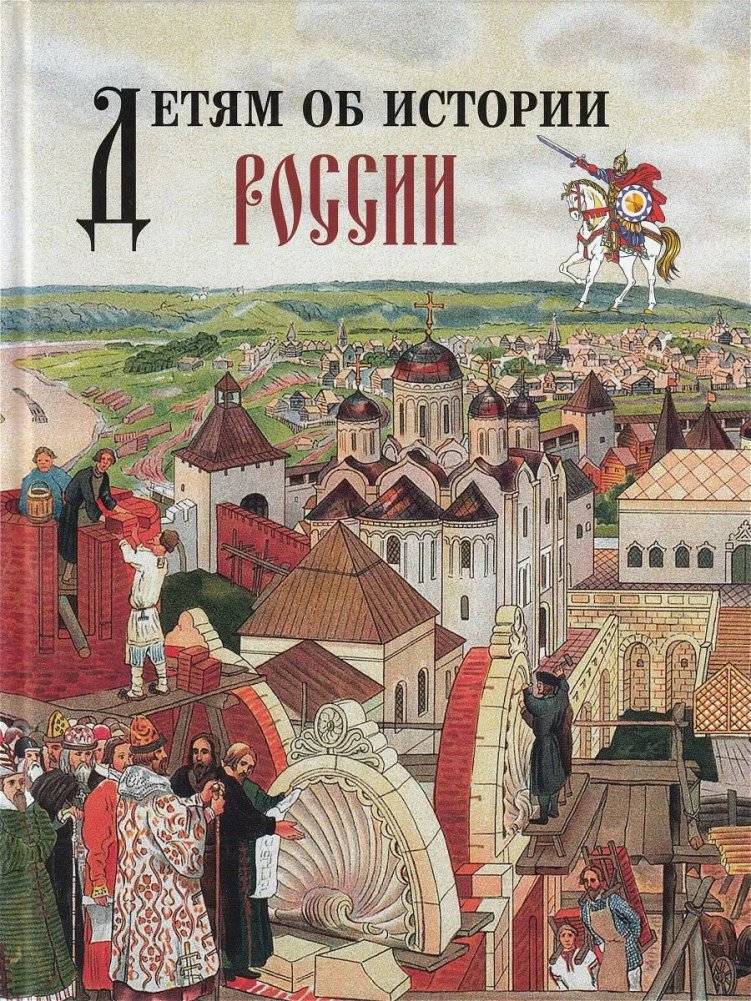 Детям об истории России | Patriotic History for Children