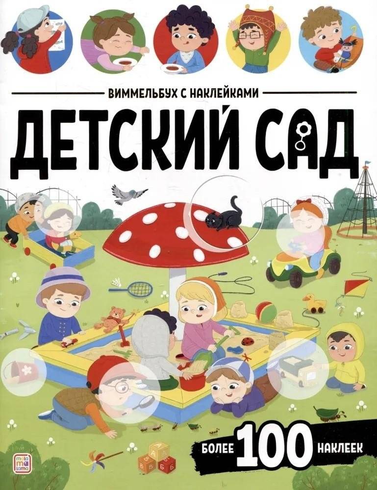 Виммельбух с наклейками. Детский сад | Sticker Wimmelbook: Kindergarten