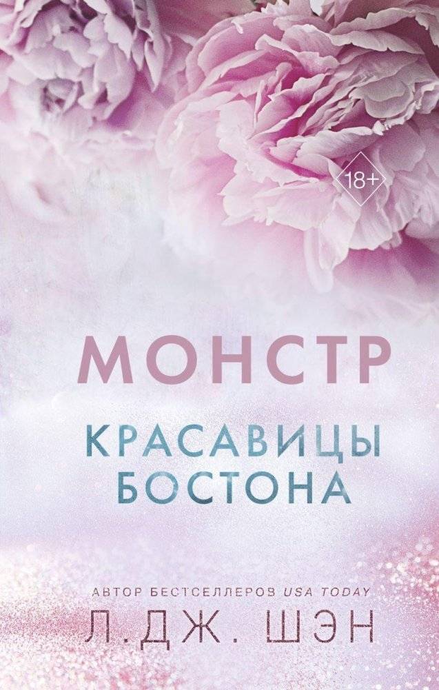 Красавицы Бостона. Монстр (#3) | Boston Beauties. Monster (#3)