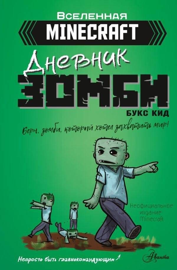 Minecraft. Дневник зомби. Берн, зомби, который хотел захватить мир | Minecraft. Zombie Diary. Bern, the Zombie Who Wanted to Conquer the World