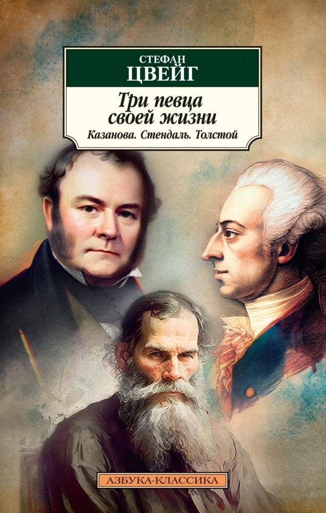 Три певца своей жизни. Казанова. Стендаль. Толстой | Three Singers of Their Lives: Casanova, Stendhal, Tolstoy