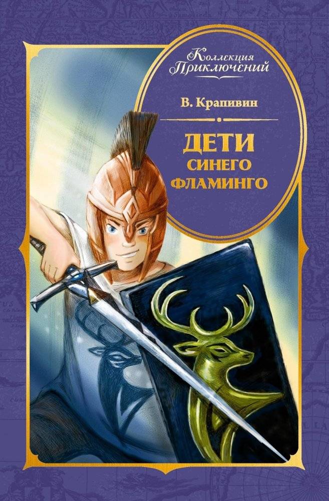 Дети Синего Фламинго | Children of the Blue Flamingo