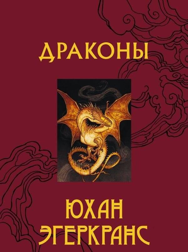 Драконы | Dragons