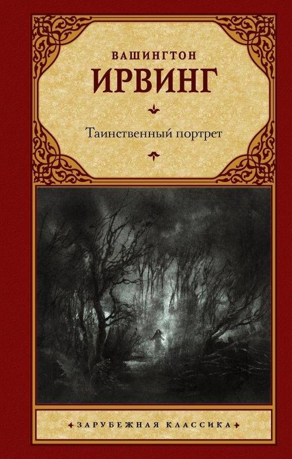 Таинственный портрет | The Mysterious Portrait