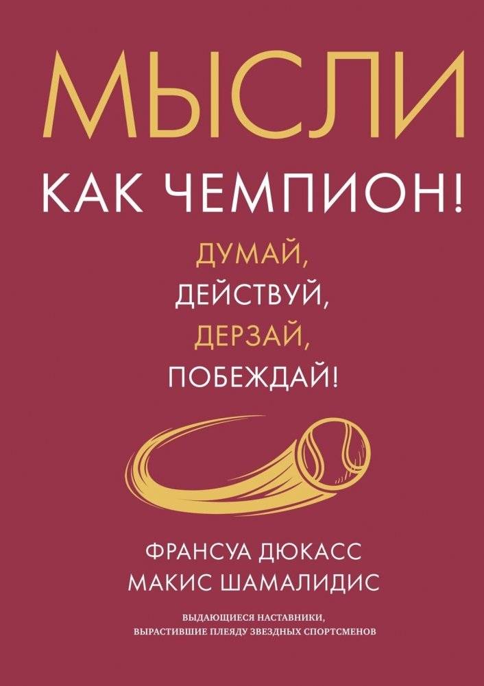 Мысли как чемпион! Думай, действуй, дерзай, побеждай! | Think Like a Champion: Act, Dare, Conquer