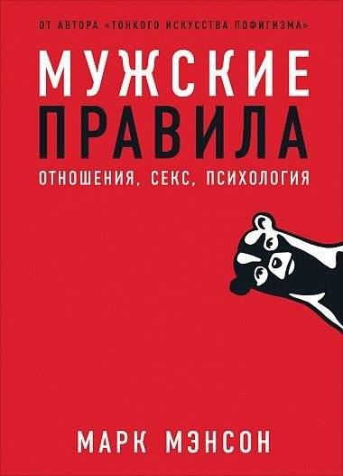 Мужские правила. Отношения, секс, психология | The Rules of Manhood: Relationships, Sex, Psychology