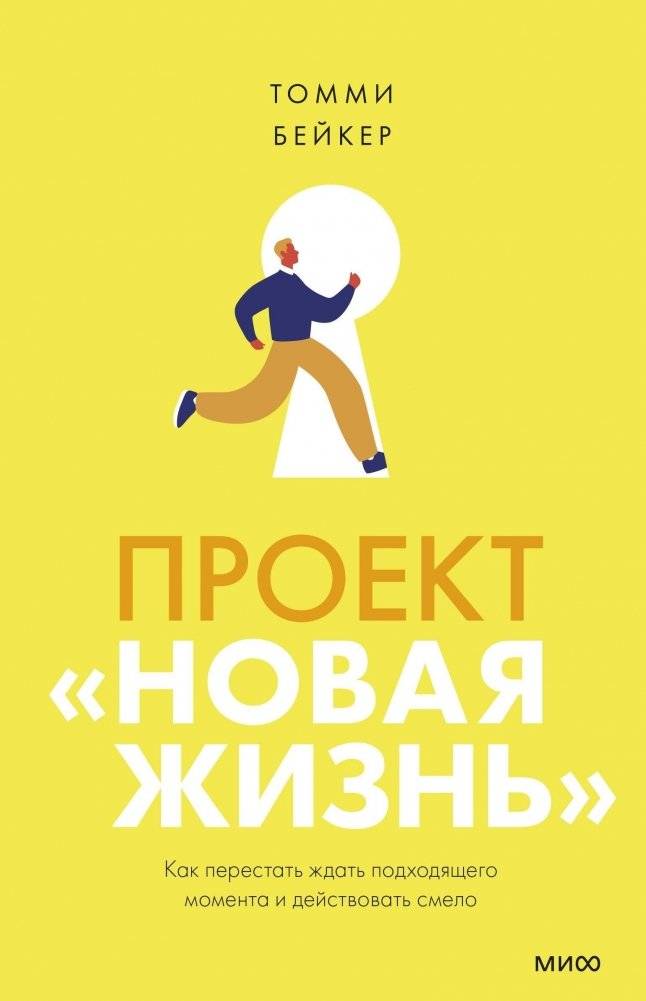 Проект «Новая жизнь». Как перестать ждать подходящего момента и действовать смело | Project 'New Life': Stop Waiting, Start Acting Boldly