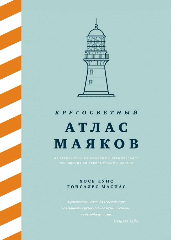 Кругосветный атлас маяков: От архитектурных решений и технического оснащения до вековых тайн и легенд | Around the World Lighthouse Atlas: From Architectural Design and Technical Equipment to Centuries-Old Mysteries and