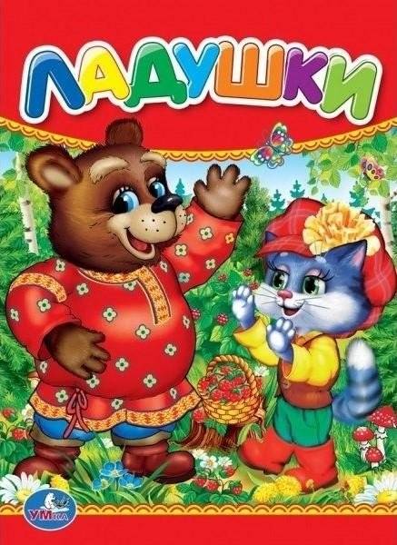 Ладушки | Lullabies
