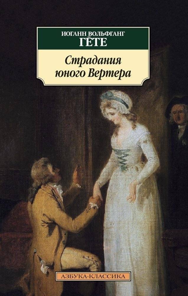 Страдания юного Вертера | The Sorrows of Young Werther
