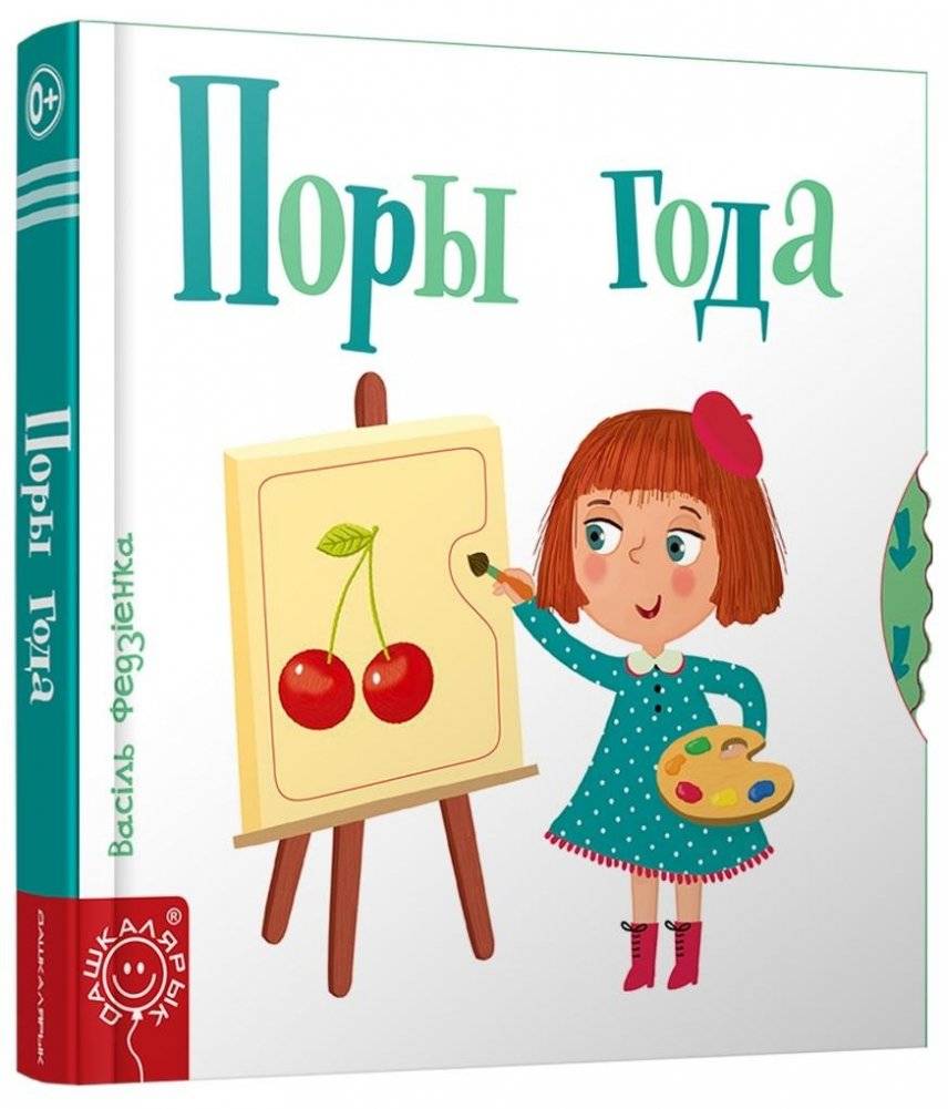 Поры года | Seasons
