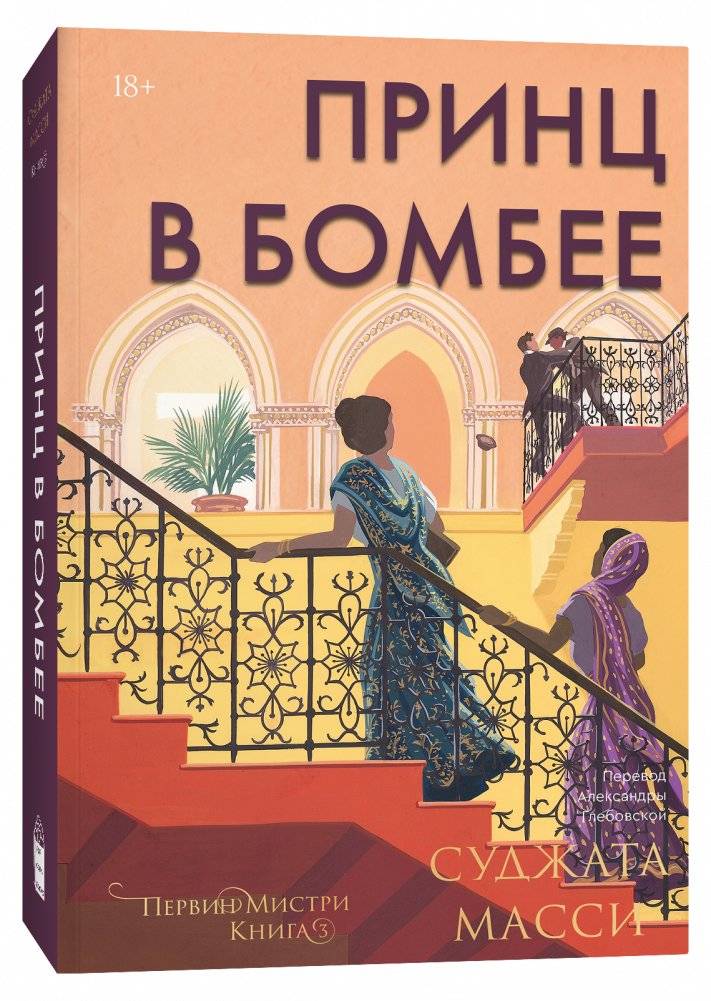 Принц в Бомбее | The Prince in Bombay