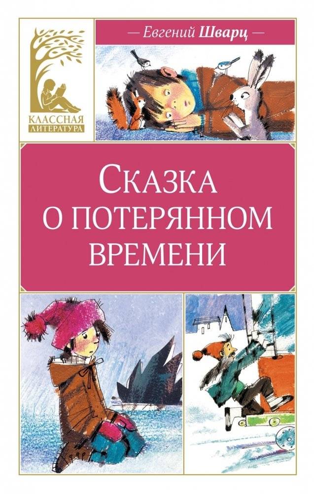 Сказка о потерянном времени | The Tale of Lost Time