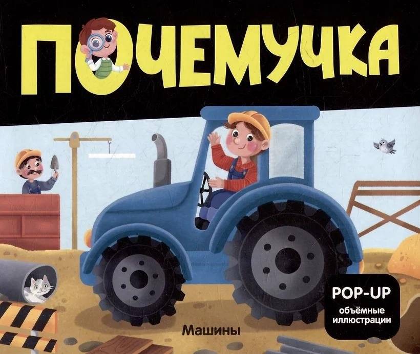 Почемучка. Машины: книжка-панорамка | Little Explorer. Cars: Pop-up Book