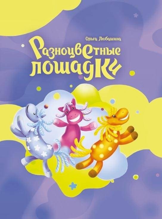 Разноцветные лошадки | Colorful Little Horses