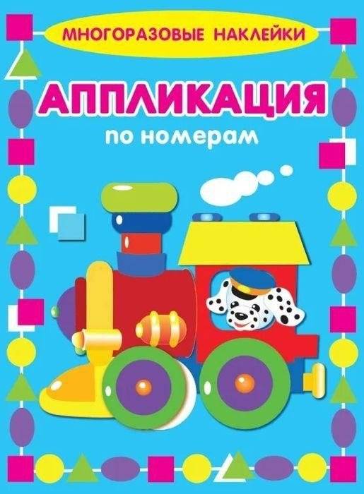 Аппликация по номерам "Паровозик" | Number Train Applique