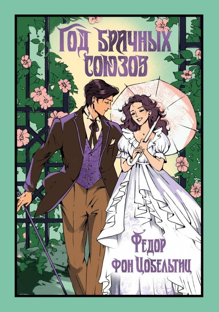 Год брачных союзов | The Year of Wedding Unions