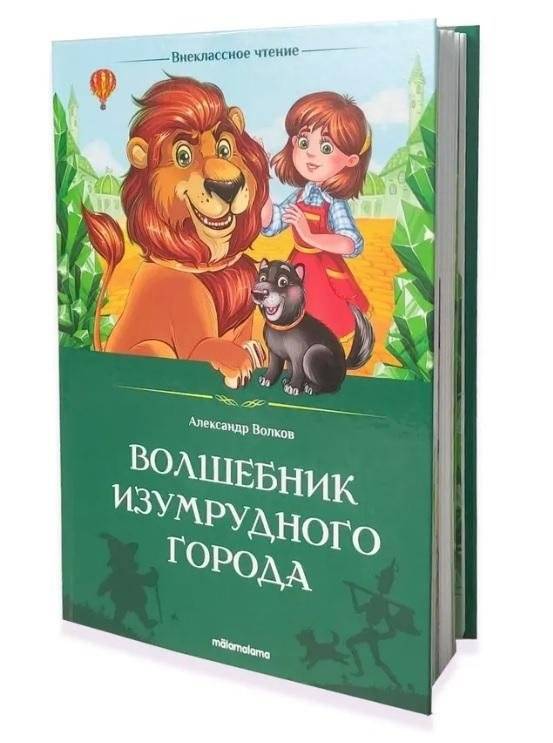 Внеклассное чтение. Волшебник Изумрудного города | The Wizard of the Emerald City