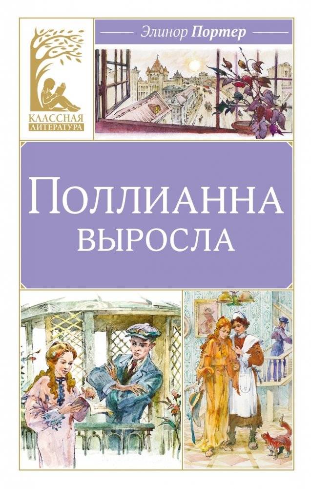 Поллианна выросла | Pollyanna Grows Up