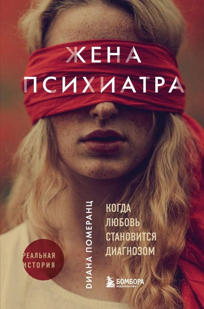 Жена психиатра | The Psychiatrist's Wife