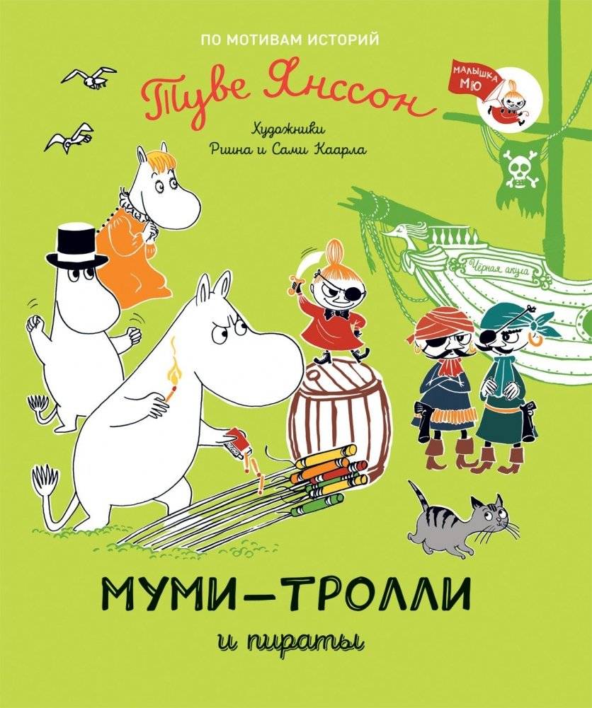 Муми-тролли и пираты | Moomins and the Pirates