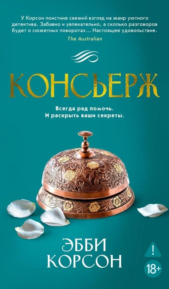 Консьерж | The Concierge