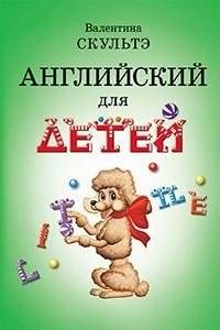 Английский для детей | English for Children