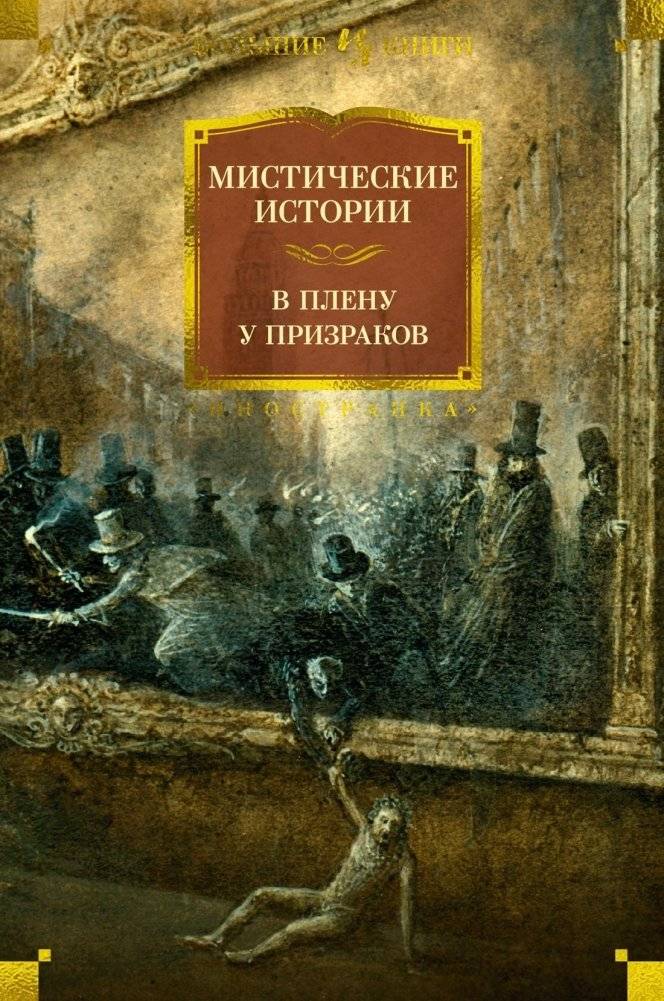 Мистические истории. В плену у призраков | Mystical Stories: Captive to Ghosts