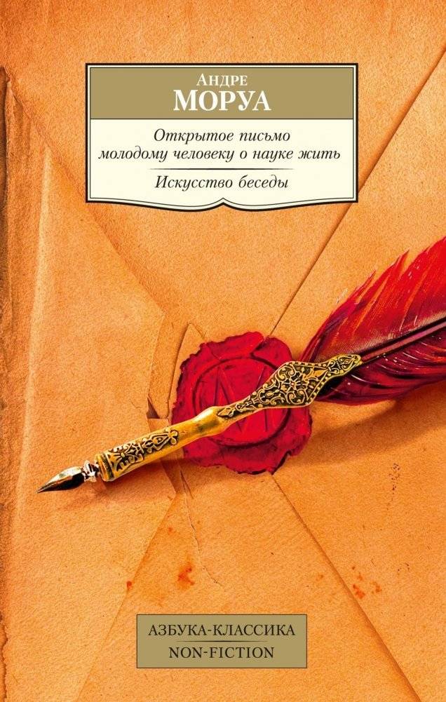 Открытое письмо молодому человеку о науке жить. Искусство беседы | An Open Letter to a Young Man on the Art of Living. The Art of Conversation