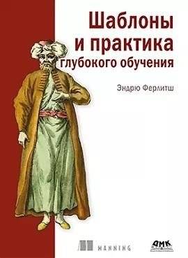 Шаблоны и практика глубокого обучения | Deep Learning Patterns and Practice