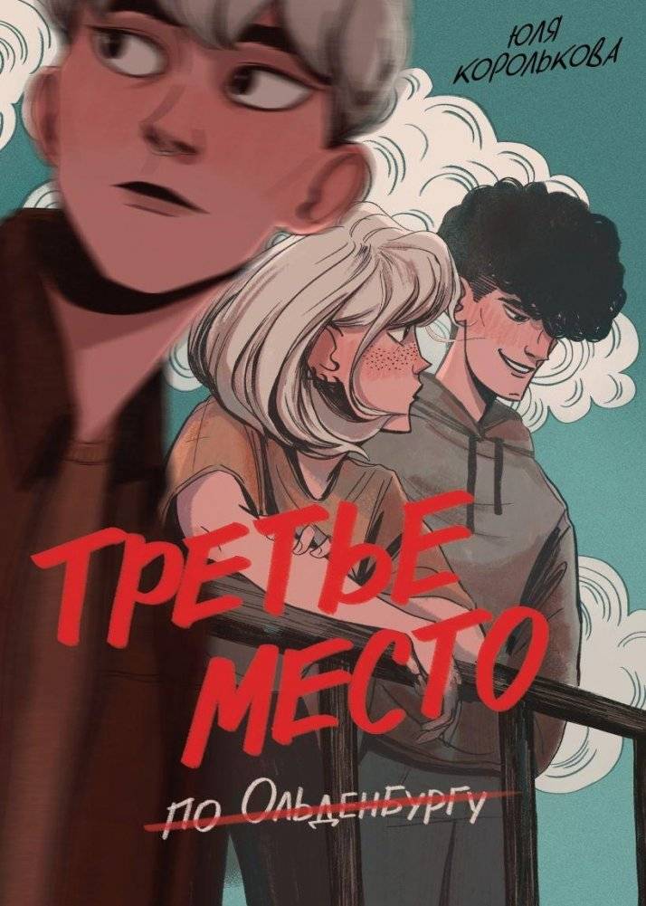 Третье место по Ольденбургу фото книги
