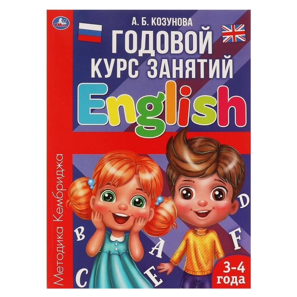 Английский язык 3-4 года. Годовой курс занятий | English Language for 3-4 Years: Annual Course